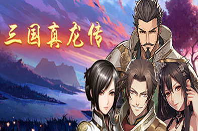 三国真龙传 / Three Kingdoms True Dragon v1.11