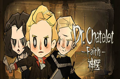 神医 / Dr. Chatelet: Faith v1.0.25
