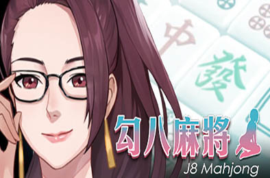 勾八麻将 / J8 Mahjong v1.3.2