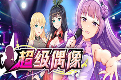 超级偶像 Demo v1.11