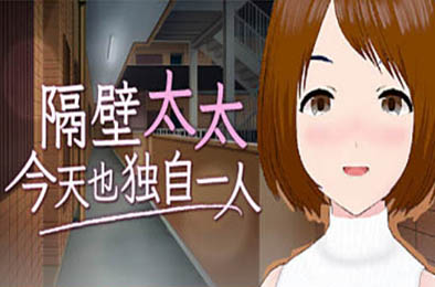 隔壁太太今天也独自一人