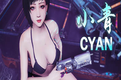 小青 / Cyan