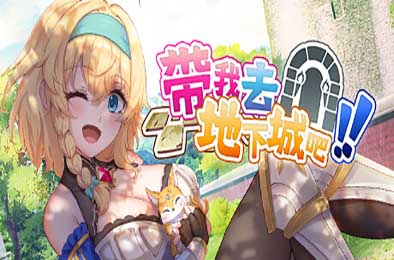 带我去地下城吧！！/ Take Me To The Dungeon v1.0.9