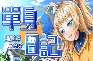 单身日记
