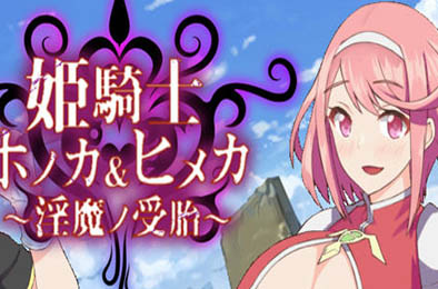 姬骑士姐妹：姬香和穗香