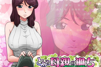 某位母亲的过错：绿之篇后篇 v1.51D