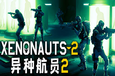 异种航员2 / Xenonauts 2 v4.27