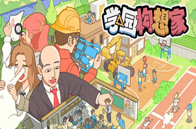 学园构想家 / Let's School v03.00.01
