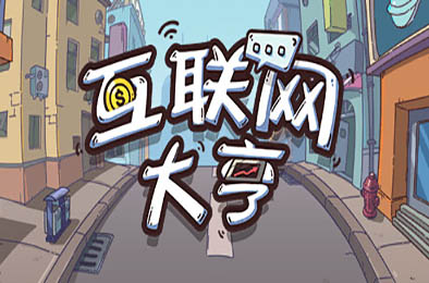 互联网大亨 / Internet tycoon