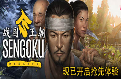战国王朝 / Sengoku Dynasty v1.0.0.5