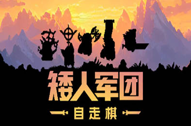 矮人军团自走棋 / Dwarves: Glory, Death and Loot v1.13.1