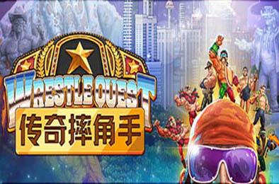 传奇摔角手 / WrestleQuest v1.2