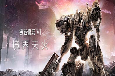 装甲核心6：境界天火 / 机战佣兵6：境界天火 / ARMORED CORE VI FIRES OF RUBICON v1.07.2