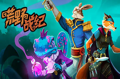 荒野战纪 / Untamed Tactics v1.0103