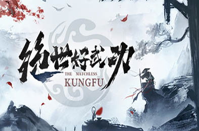 绝世好武功 / The Matchless Kungfu v0.8.20.0