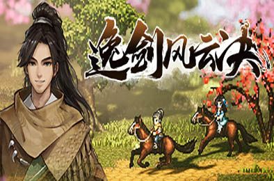 逸剑风云决 / Wandering Sword v1.20.6