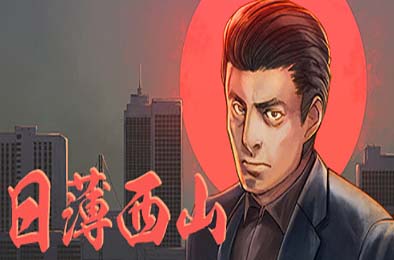 日薄西山 / Fading Afternoon