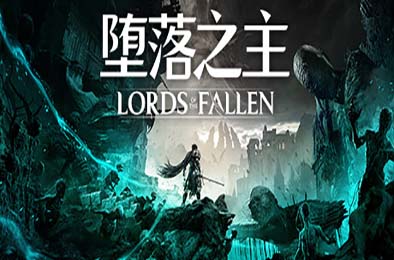 堕落之主 / Lords of the Fallen v1.6.12