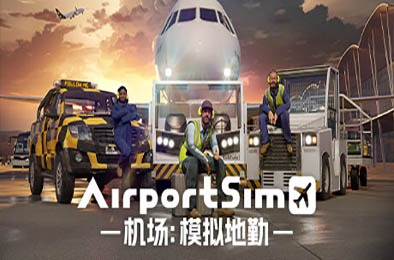 机场：模拟地勤 / AirportSim v1.4.2