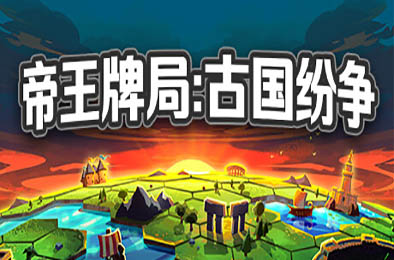帝王牌局：古国纷争 / Hexarchy v1.2.994