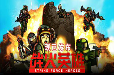 战火英雄 / Strike Force Heroes v1.29