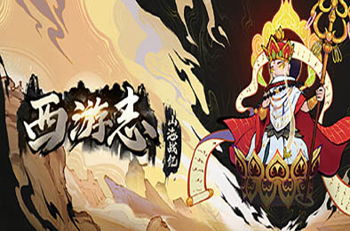 西游志：山海战纪 / Westale: Peelgrimage v1.0.1