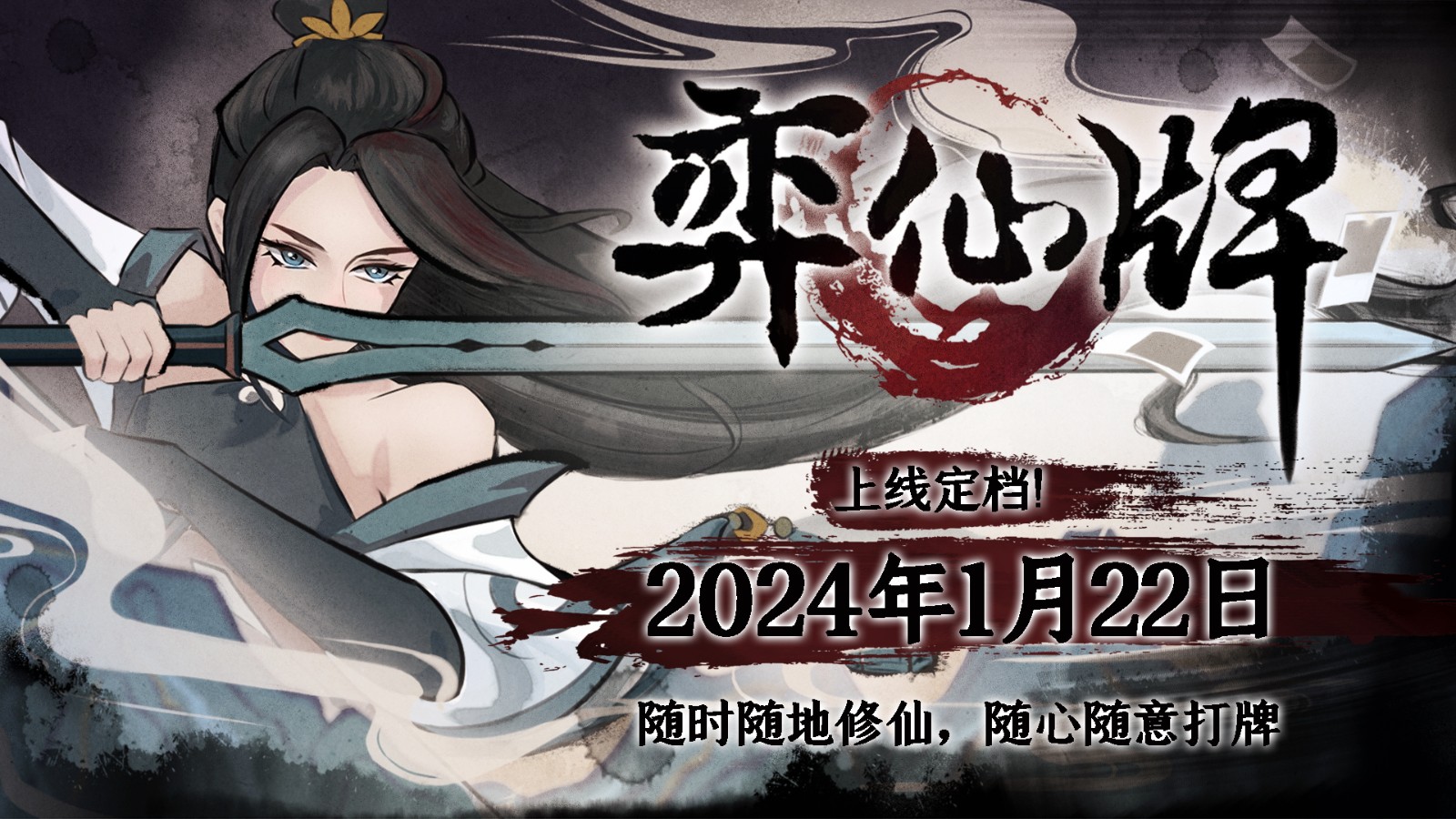 纸牌游戏《弈仙牌》官方版定于2024年1月22日免费上线。
