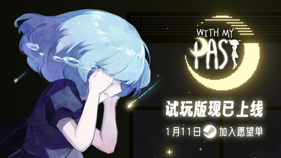 《With My Past》试用版将于1月11日登陆Steam：探索自我和面对过去的旅程
