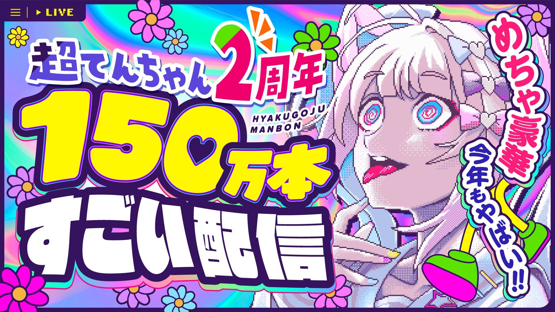 《主播女孩重度依赖》销量突破150万台的两周年纪念日即将到来。
