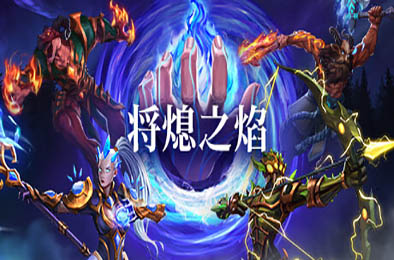 将熄之焰 / The Last Flame v0.9.1