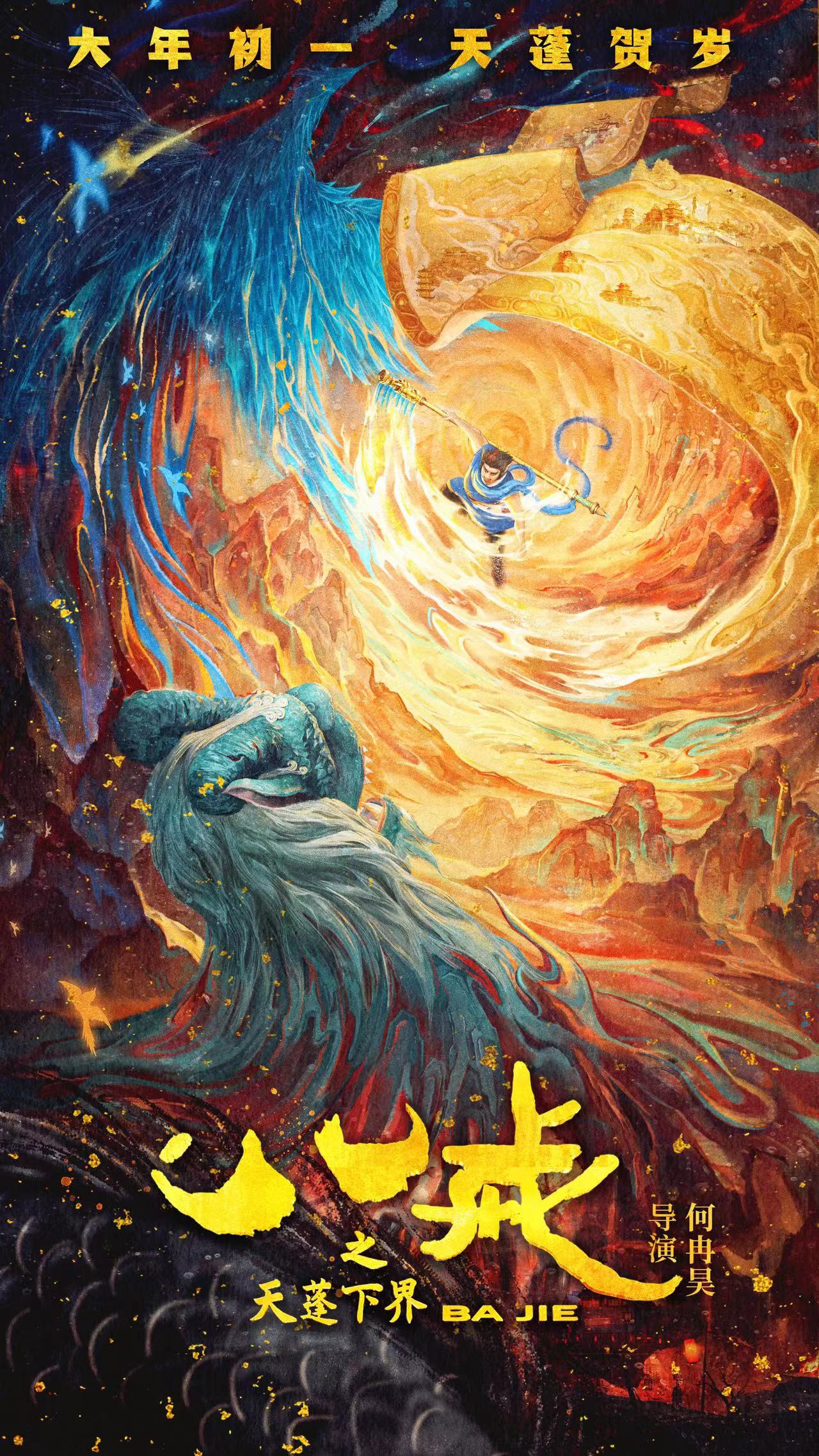 动画电影《八戒之天蓬下界》定档大年初一
