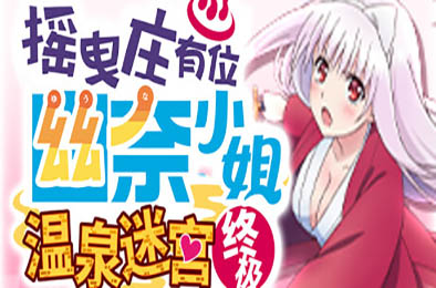 摇曳庄有位幽奈小姐　温泉迷宫 终极 v1.0.0