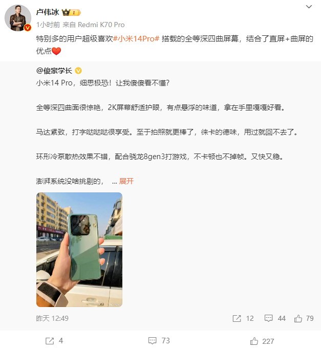 小米14Pro等深微曲面屏大受欢迎。卢伟冰结合了直弧形屏幕的优势。
