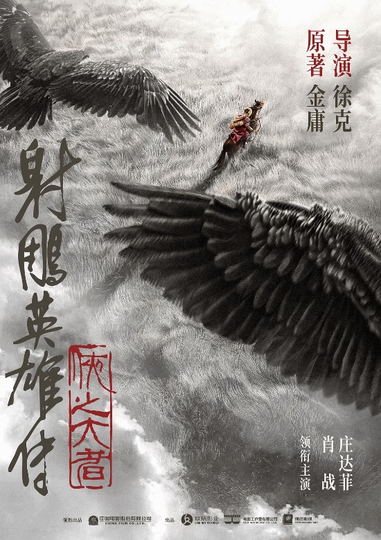 《射雕英雄传》这部电影将于今年上映肖战饰演郭景
