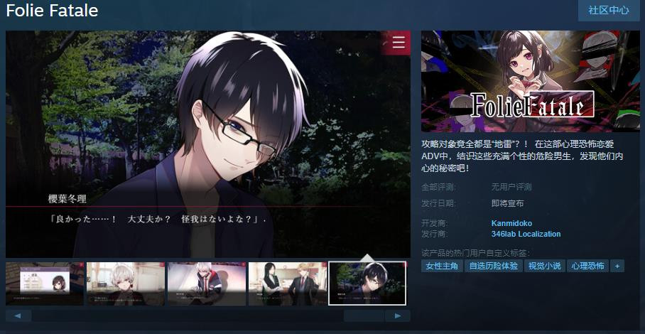心理惊悚爱情ADV《Folie Fatale》蒸汽页面上线日期待定
