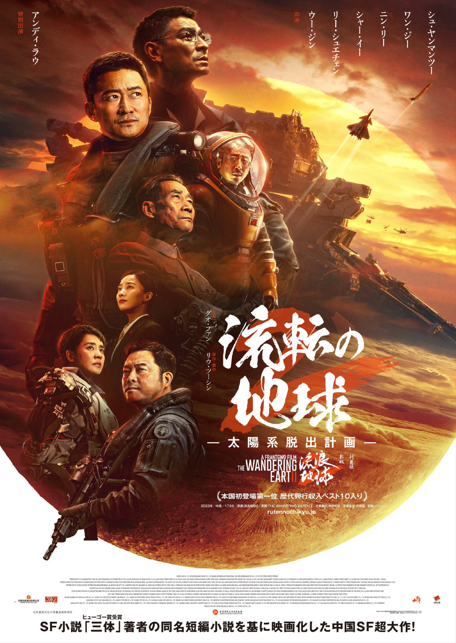 《流浪地球2》日文版海报于3月22日在日本发布
