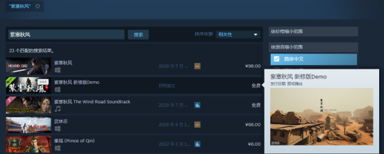 新修订的国产武术ARPG《紫塞秋风》Demo已经显示在蒸汽商店搜索列表中。
