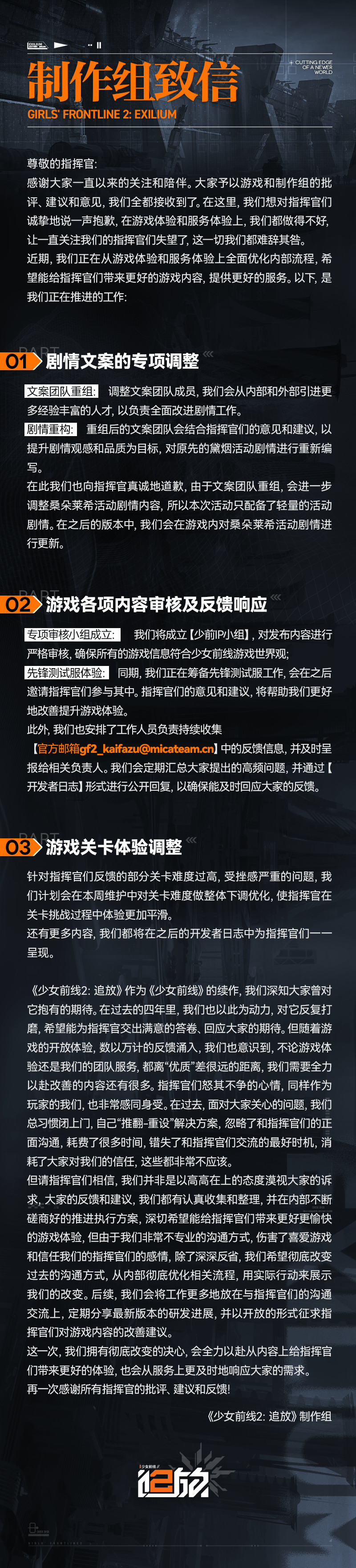 《少女前线2》生产团队发函优化内部流程。
