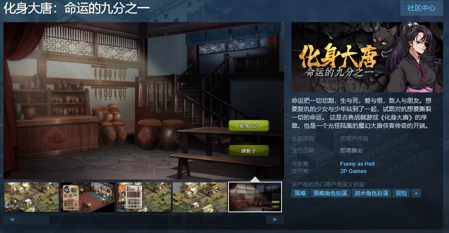 《化身大唐》的序言蒸汽页今年开始销售。
