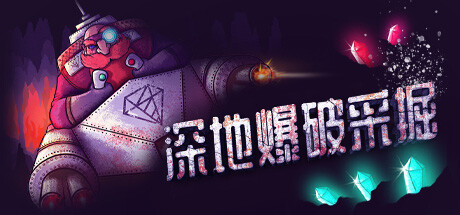 《深地爆破采掘》试放热肉鸽元素挖掘
