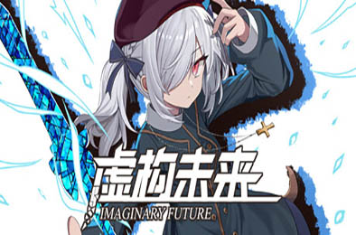 虚构未来 / Imaginary future v1.0.0