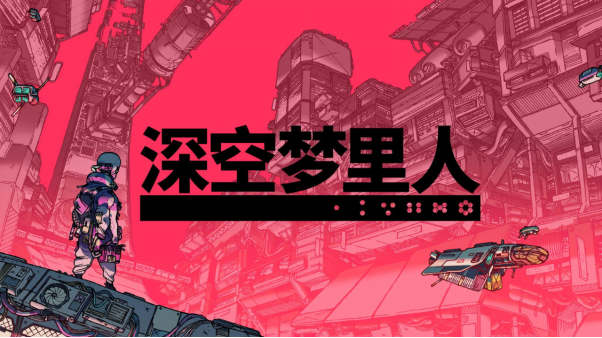 STEAM94%盛赞游戏《深空梦里人》现在支持简体中文！

