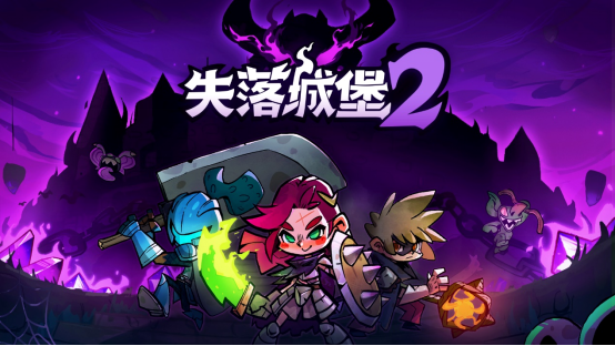 《失落城堡2》试用版即将上线，2月2日一起领航新冒险！
