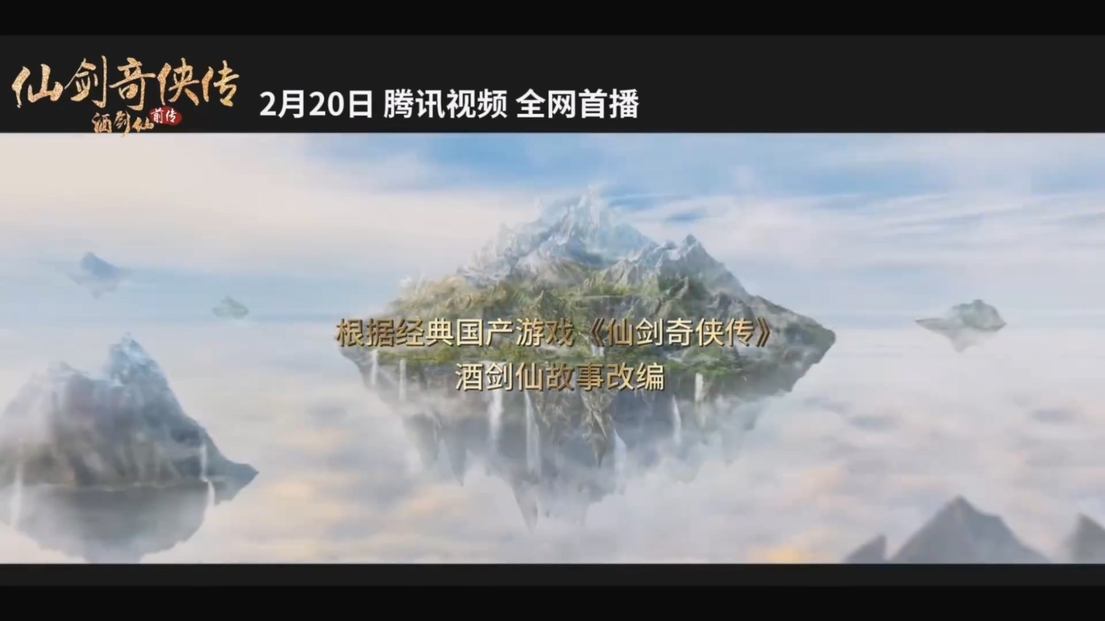 2月20日，《仙剑奇侠传前传：酒剑仙》在腾讯视频首播。
