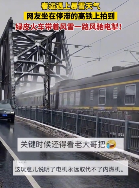 绿色的皮制火车冒出来了！高铁陆续瘫痪，绿皮车却安然无恙。
