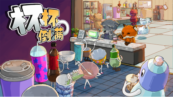 多人合作游戏《杯杯倒满》新Demo宣布，参加2月新品节并将于2月21日发布
