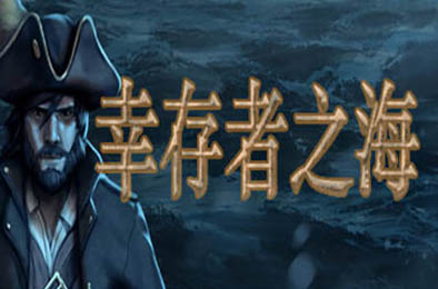 幸存者之海 / Sea of Survivors v7607