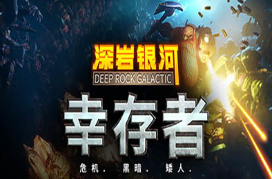 深岩银河：幸存者 / Deep Rock Galactic: Survivor v0.4.6D