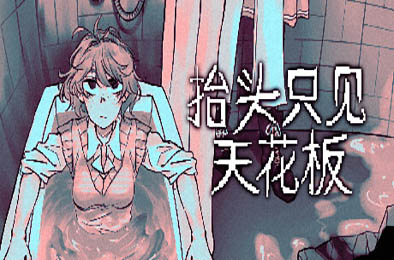 抬头只见天花板 / Looking Up I See Only A Ceiling