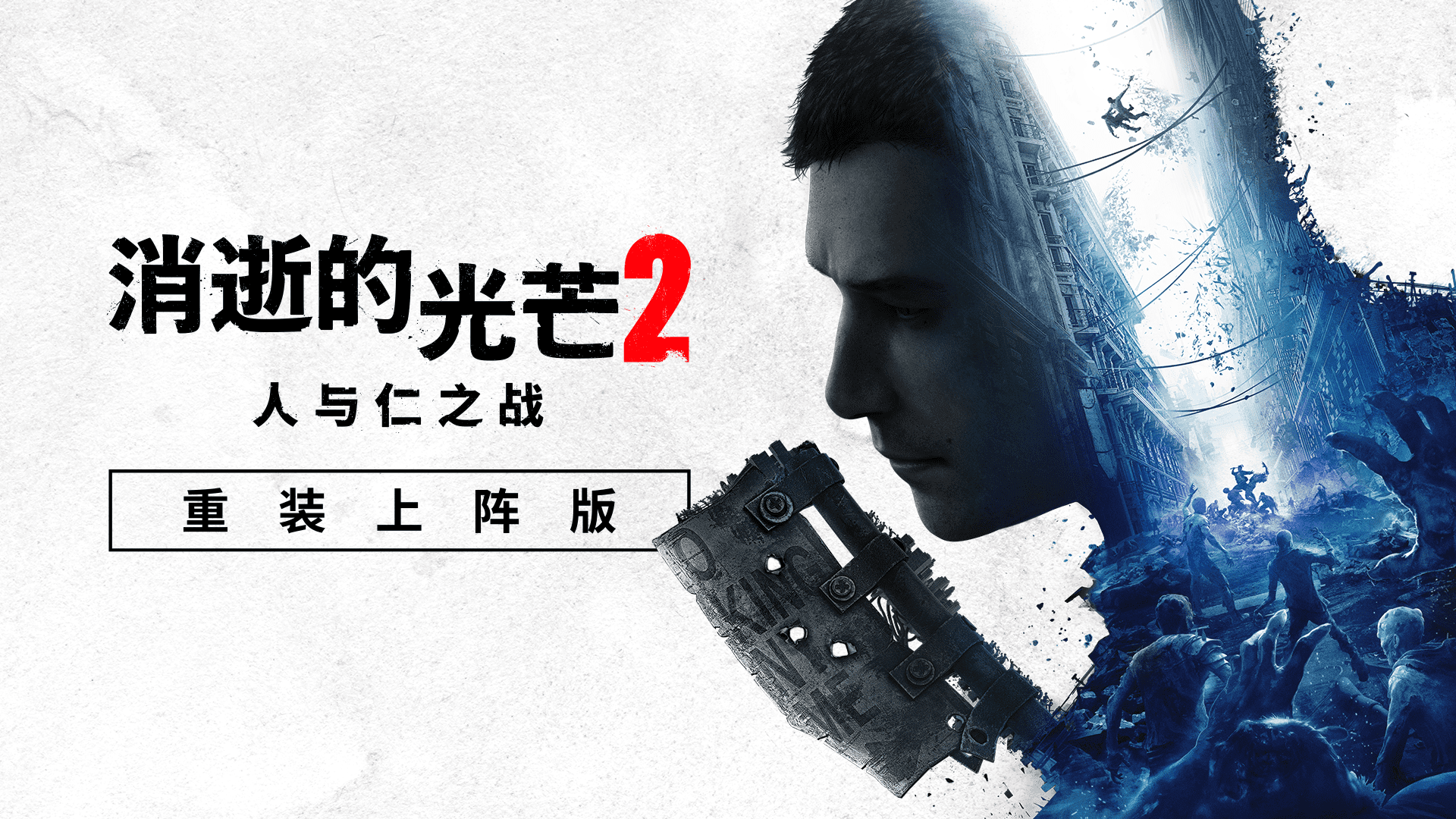 《消逝的光芒2》《FullFirePOWER》更新上线：标准版免费升级
